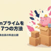 Amazonプライムを安く使う7つの方法