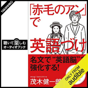 「赤毛のアン」で英語づけ