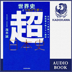 世界史とつなげて学べ 超日本史 日本人を覚醒させる教科書が教えない歴史