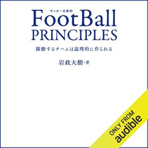 FootBall PRINCIPLES - 躍動するチームは論理的に作られる -