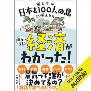 東大生が日本を100人の島に例えたら 面白いほど経済がわかった!