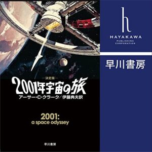 2001年宇宙の旅〔決定版〕