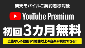 YouTube Premium 3か月が無料キャンペーン