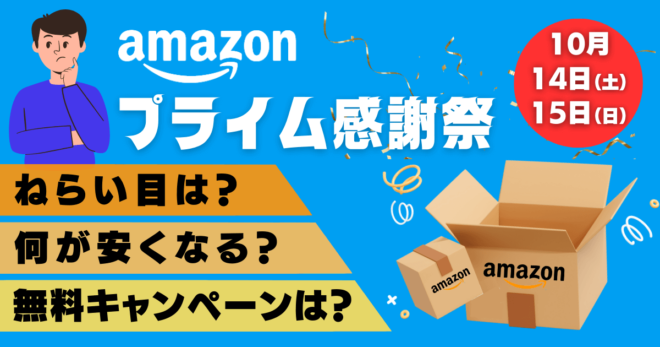 プライム感謝祭！日本初開催Amazonセールのおすすめ商品とお得なキャンペーン