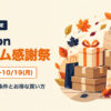 Amazonプライム感謝祭2026の日程（10月13日〜19日）とポイントアップ条件