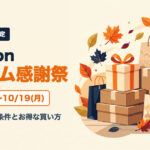 Amazonプライム感謝祭2026の日程（10月13日〜19日）とポイントアップ条件