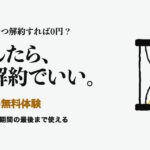 Amazonの無料体験。無料体験、いつ解約すれば0円？ 登録したら、すぐ解約でいい。 解約しても無料期間の最後まで使える