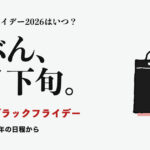 Amazonブラックフライデー。ブラックフライデー2026はいつ？ たぶん、11月下旬。 未発表。過去3年の日程から