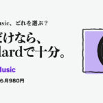Amazon Music。Amazon Music、どれを選ぶ？ 音楽だけなら、Standardで十分。 プライム会員なら月980円