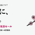 Amazon新生活セール。新生活セールはいつ？ 3月に、2回。 3月上旬と、3月末〜4月初め