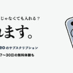 Prime Videoのサブスクリプション。プライム会員じゃなくても入れる？ 入れます。 月数百円から。7〜30日の無料体験も