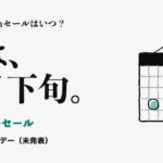 Amazonのセール。次のAmazonセールはいつ？ 次は、11月下旬。 ブラックフライデー（未発表）