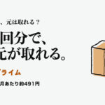 Amazonプライム。プライム会員、元は取れる？ 送料1回分で、ほぼ元が取れる。 年間プランなら月あたり約491円