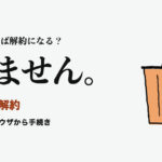 Audibleの解約。アプリを消せば解約になる？ なりません。 iPhoneはブラウザから手続き
