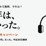 Audibleのキャンペーン。Audibleの2か月無料、今年は？ 今年は、なかった。 秋は「4か月99円」だった。今は30日無料