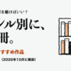 Audible おすすめ作品。Audible、何を聴けばいい？ ジャンル別に、200冊。 聴き放題の対象（2026年10月に確認）