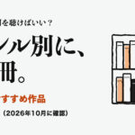 Audible おすすめ作品。Audible、何を聴けばいい？ ジャンル別に、200冊。 聴き放題の対象（2026年10月に確認）