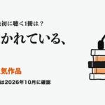 Audible 人気作品。Audibleで最初に聴く1冊は？ 長く聴かれている、10冊。 聴き放題の対象は2026年10月に確認