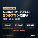 Audibleのスタンダードプラン（月880円）とプレミアムプラン（月1,500円）の違い