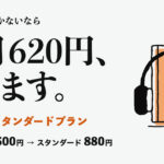 Audibleスタンダードプラン。月1冊しか聴かないなら毎月620円浮く