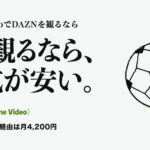 DAZN（Prime Video）。Prime VideoでDAZNを観るなら 1年観るなら、公式が安い。 Prime Video経由は月4,200円