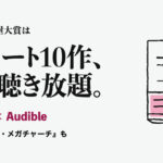 本屋大賞 × Audible。2026年の本屋大賞は ノミネート10作、全部聴き放題。 大賞『イン・ザ・メガチャーチ』も