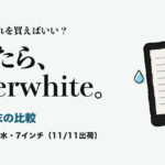 Kindle端末の比較。Kindle、どれを買えばいい？ 迷ったら、Paperwhite。 39,980円・防水・7インチ（11/11出荷）