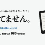 Kindle Unlimitedは消えていない。10月22日にKindle+へ名前が変わっただけで、料金も月980円のまま