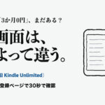 Kindle+（旧 Kindle Unlimited）。Kindle+の「3か月0円」、まだある？ 出る画面は、人によって違う。 自分の特典は、登録ページで30秒で確認