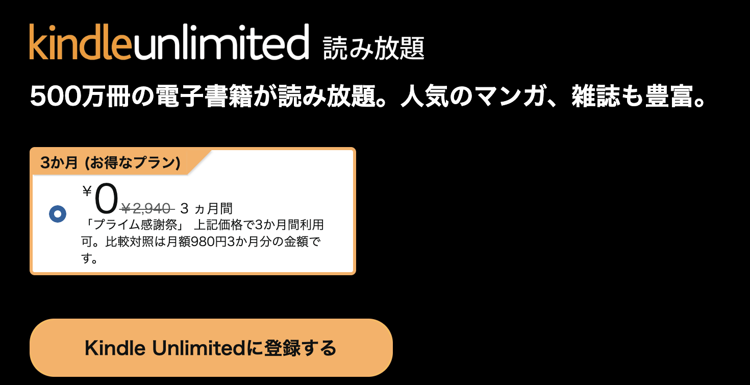 Kindle Unlimitedの登録ページに表示された「3か月 ￥0」のプライム感謝祭プラン