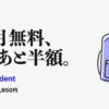 Prime Student。学生なら 6か月無料、そのあと半額。 月300円・年2,950円