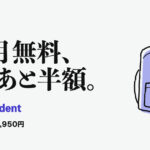 Prime Student。学生なら 6か月無料、そのあと半額。 月300円・年2,950円