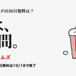 アニメタイムズ。アニメタイムズの30日無料は？ 今は、7日間。 月598円。30日無料は10/18で終了